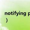 notifying party（notify party是什么意思）