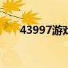 43997游戏大全（43997k7k小游戏）