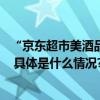 “京东超市美酒品鉴记”第七站 品味不“邑”般的馥郁醇厚 具体是什么情况?