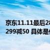 京东11.11最后28小时火热开启 京东京造“暖冬”好物每满299减50 具体是什么情况?