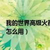 我的世界高级火箭发射平台（我的世界高级火箭全息投影仪怎么用）