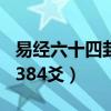 易经六十四卦384爻是什么卦（易经六十四卦384爻）