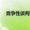 竞争性谈判招标流程（竞争性谈判招标）