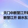 天门中断楚江开碧水东流至此回的诗句是什么意思（天门中断楚江开 碧水东流至此回的地名是什么）