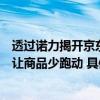 透过诺力揭开京东五金城11.11低价的秘密：让数据多流动、让商品少跑动 具体是什么情况?