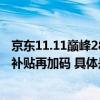 京东11.11巅峰28小时今晚8点开启！轮胎、保养真5折百亿补贴再加码 具体是什么情况?