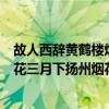 故人西辞黄鹤楼烟花三月下扬州故人指（故人西辞黄鹤楼烟花三月下扬州烟花指）