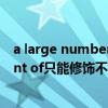 a large numbers of修饰可数还是不可数（a large amount of只能修饰不可数名词么）