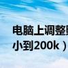 电脑上调整照片大小kb（怎么把图片大小缩小到200k）