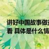 讲好中国故事做孩子的榜样蜂享家X豆伴匠这场溯源宝妈必看 具体是什么情况?