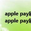 apple pay刷公交卡时候把哪个地方对准啊（apple pay刷公交卡）