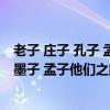 老子 庄子 孔子 孟子 墨子是不是一个时代（孔子 庄子 老子 墨子 孟子他们之间有什么关系）