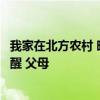 我家在北方农村 晚上和父母睡炕有时候在半夜被啪啪声音弄醒 父母