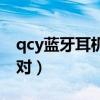 qcy蓝牙耳机配对方法（qcy蓝牙耳机如何配对）