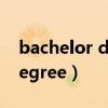 bachelor degree是什么意思（bachelor degree）