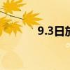 9.3日放假吗（9月3日放假吗）