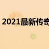 2021最新传奇漏洞（886520传奇漏洞论坛）