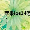 苹果ios14怎么设置来电视频秀（来电视频秀）