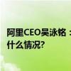 阿里CEO吴泳铭：AI计算的重要性正在超越传统计算 具体是什么情况?