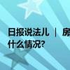 日报说法儿 ｜ 房子一旦设立了居住权 还能买卖吗？ 具体是什么情况?