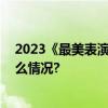 2023《最美表演》收官用十年光影描绘最美时代 具体是什么情况?