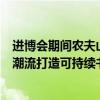 进博会期间农夫山泉、科思创与KACO携手引领绿色环保新潮流打造可持续书写 具体是什么情况?