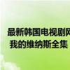 最新韩国电视剧网站大全（哪个网站上可以看韩国电视剧oh 我的维纳斯全集）