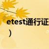 etest通行证登录网址（etest通行证登录入口）