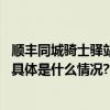 顺丰同城骑士驿站“上新”应急救助箱为骑士安全保驾护航 具体是什么情况?