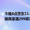 今晚8点京东11.11巅峰28小时火热开启！京东图书全场直降再享满299减100 具体是什么情况?