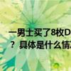 一男士买了8枚DR？‘一生仅能定制一枚’的规则取消了吗？ 具体是什么情况?