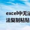 excel中无法复制粘贴怎么回事（Excel中无法复制粘贴 怎么办）