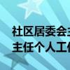 社区居委会主任工作汇报（2019社区居委会主任个人工作总结）