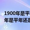 1900年是平年还是闰年怎么算出来的（1900年是平年还是闰年）