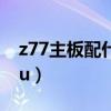 z77主板配什么cpu最好（z77主板配什么cpu）