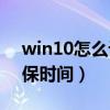 win10怎么设置屏保时间（w10怎么设置屏保时间）