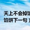 天上不会掉馅饼下一句怎么应对（天上不会掉馅饼下一句）