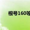 根号160等于多少（根号16等于多少）