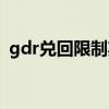 gdr兑回限制期届满是利好还是利空（gdr）