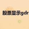 股票显示gdr是什么意思（gdr是什么意思）