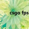 csgo fps 显示（csgo显示fps参数）