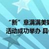 “新”意满满美好相伴“首农老字号品牌焕新体验日”主题活动成功举办 具体是什么情况?