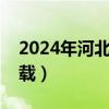 2024年河北高考报名表下载（高考报名表下载）