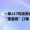 一单147吨润滑油1350米电缆……11.11京东工业连续交付“重量级”订单 具体是什么情况?