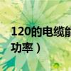 120的电缆能带多大电流（120的电缆带多少功率）