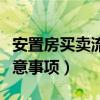 安置房买卖流程及费用（安置房买卖有哪些注意事项）