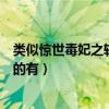 类似惊世毒妃之轻狂大小姐（与惊世毒妃轻狂大小姐相类似的有）