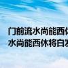 门前流水尚能西休将白发唱黄鸡告诉我们什么道理（门前流水尚能西休将白发唱黄鸡）