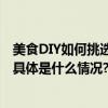 美食DIY如何挑选高质量食材？维他奶经典豆奶了解一下！ 具体是什么情况?