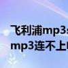 飞利浦mp3sa2208连入电脑不显示（飞利浦mp3连不上电脑）